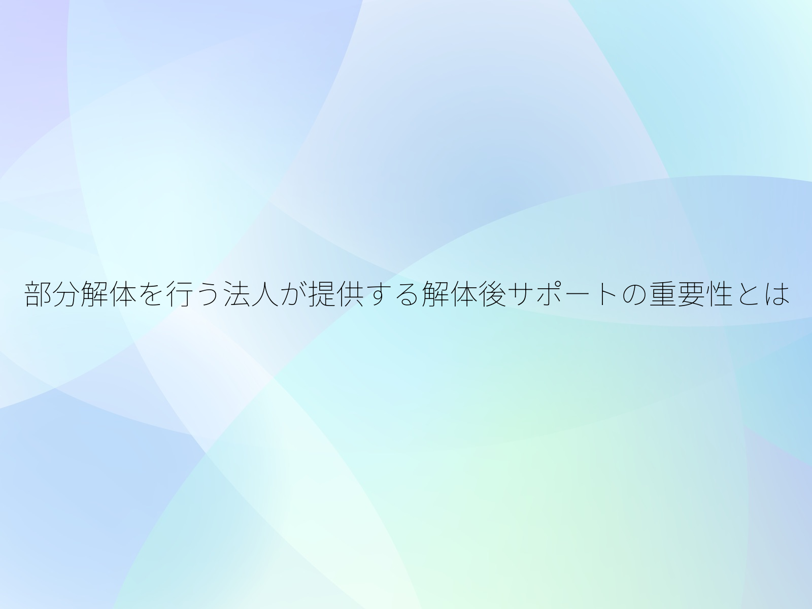 部分解体を行う法人が提供する解体後サポートの重要性とは