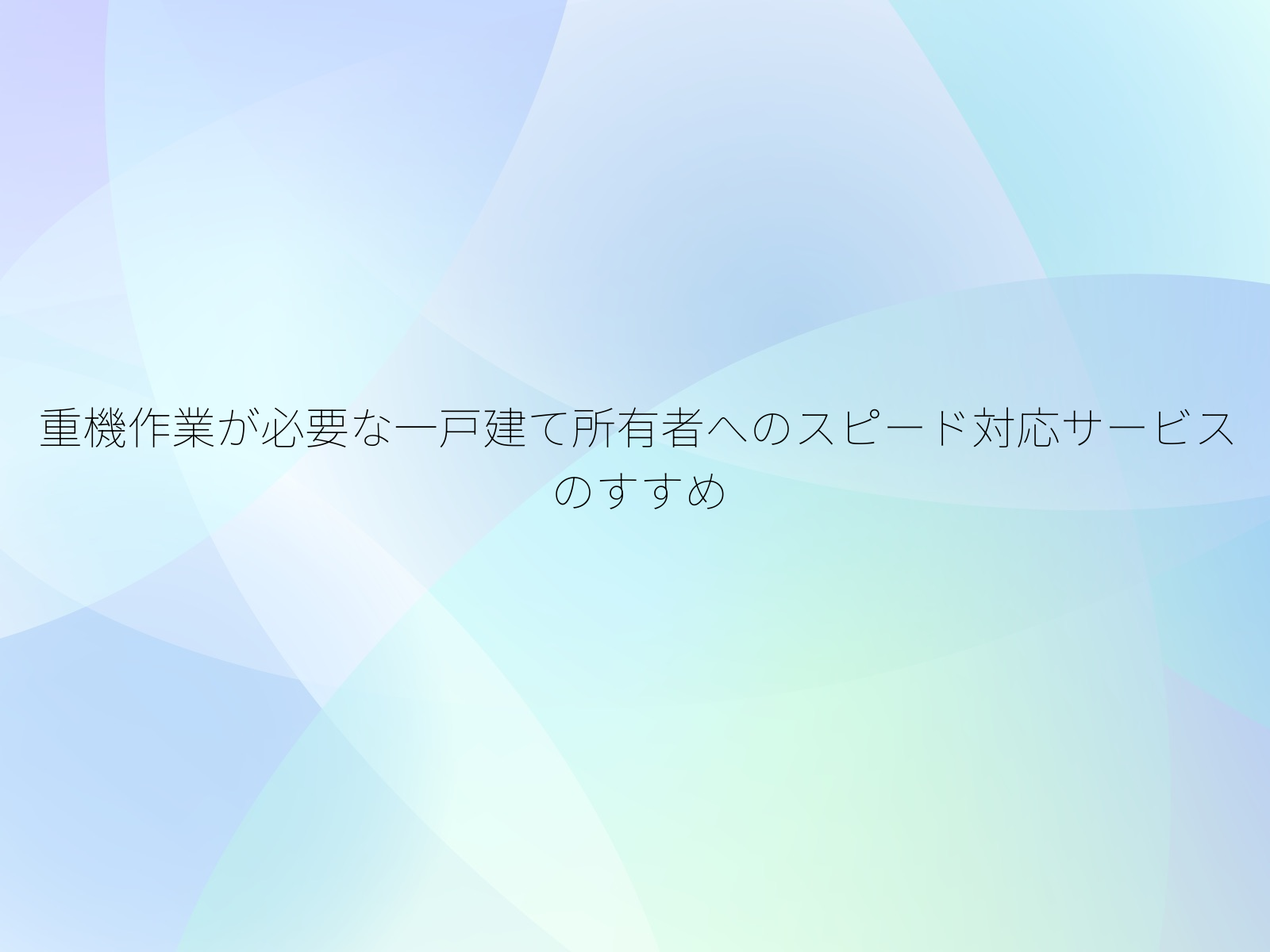 重機作業が必要な一戸建て所有者へのスピード対応サービスのすすめ