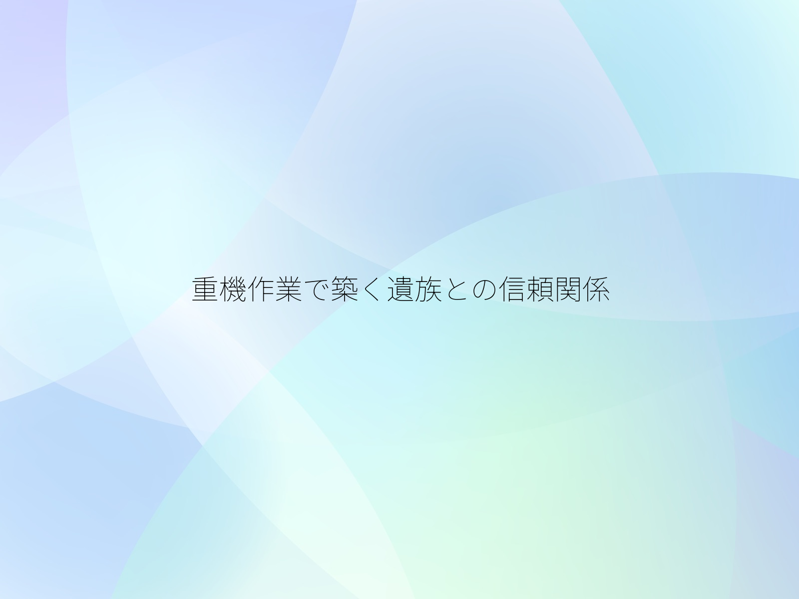 重機作業で築く遺族との信頼関係