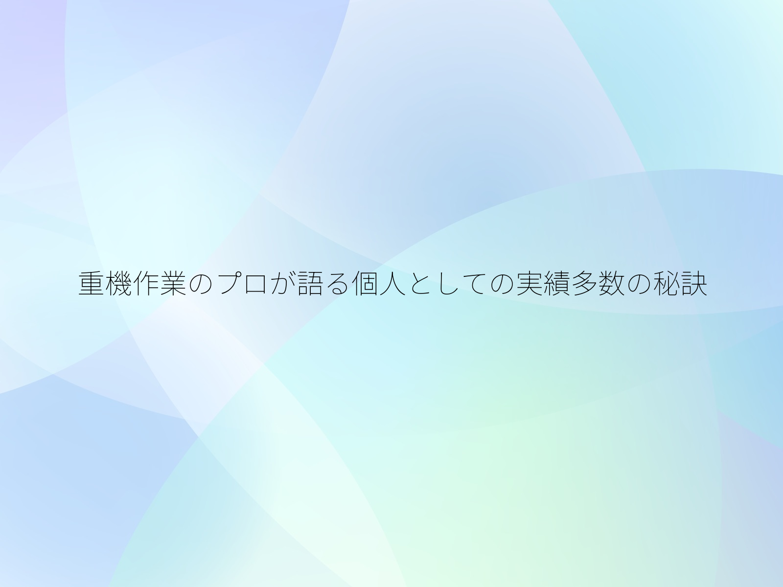 重機作業のプロが語る個人としての実績多数の秘訣