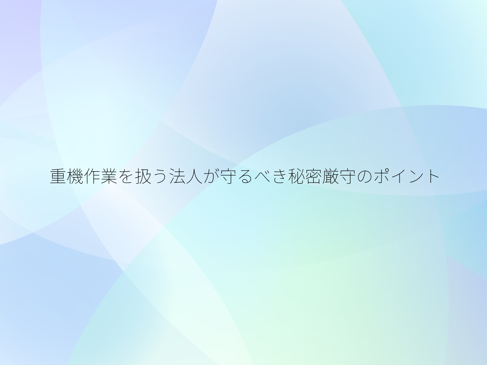 重機作業を扱う法人が守るべき秘密厳守のポイント