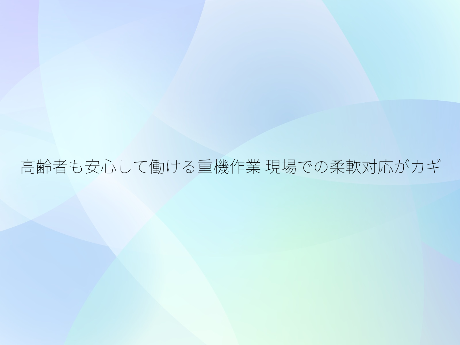 高齢者も安心して働ける重機作業