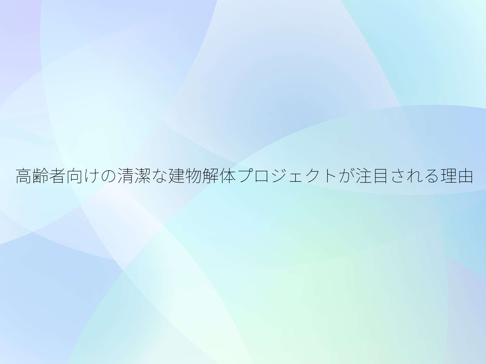 高齢者向けの清潔な建物解体プロジェクトが注目される理由